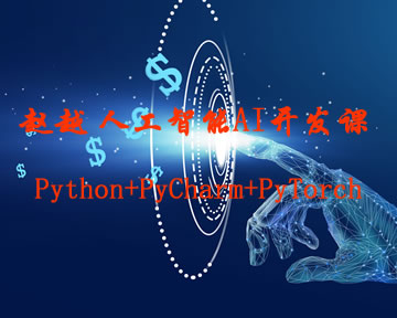 赵越人工智能AI开发课(Python+PyCharm+PyTorch)